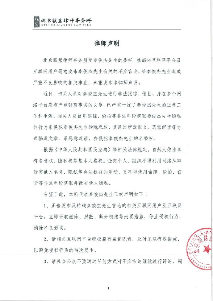 秦俊杰方发律师声明 针对偷拍恶意解读进行维权 (http://www.cstr.net.cn/) 娱乐 第2张