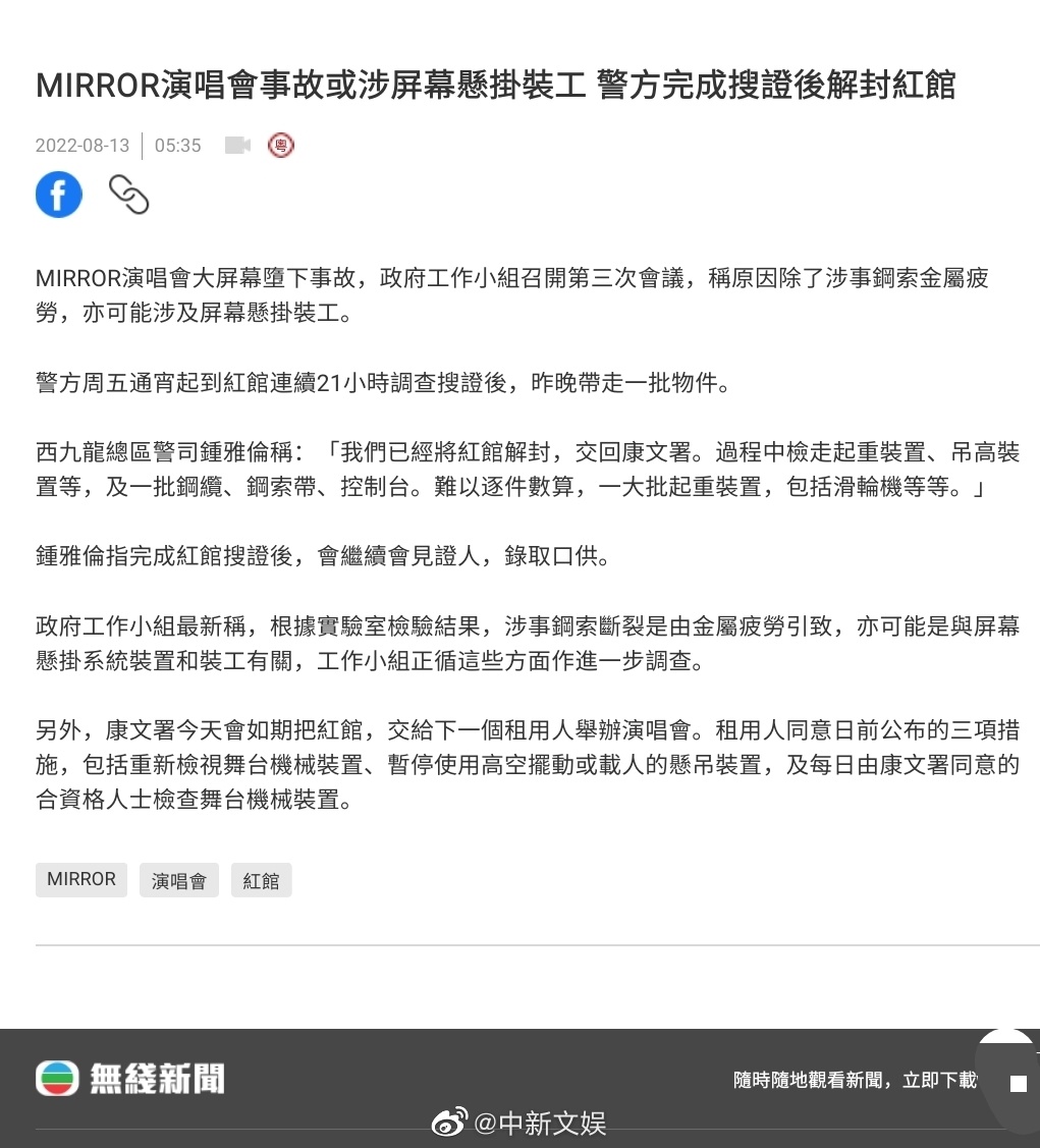 MIRROR演唱会事故调查中 疑钢索断裂因金属疲劳 (http://www.lingxun.net.cn/) 娱乐 第1张