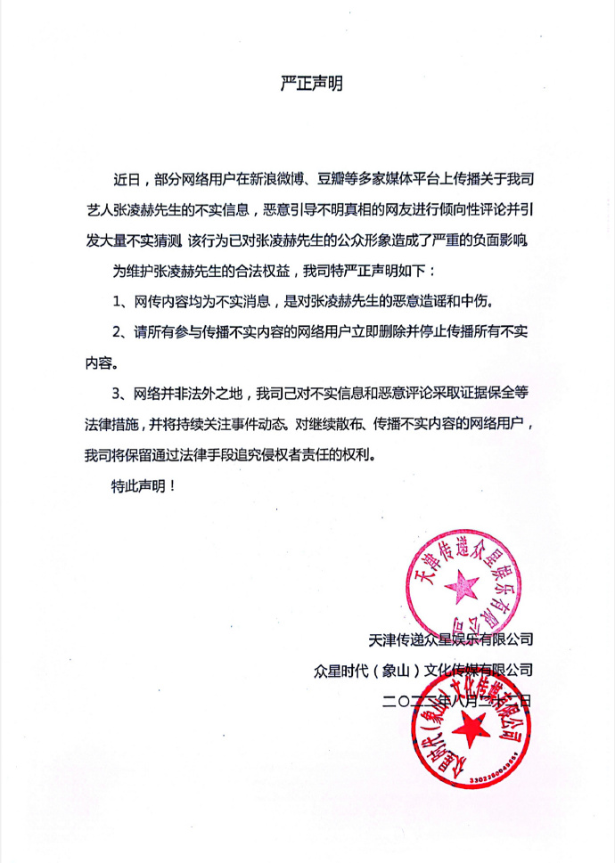 张凌赫经纪公司发声明：网传内容均为不实消息 (http://www.lingxun.net.cn/) 娱乐 第1张