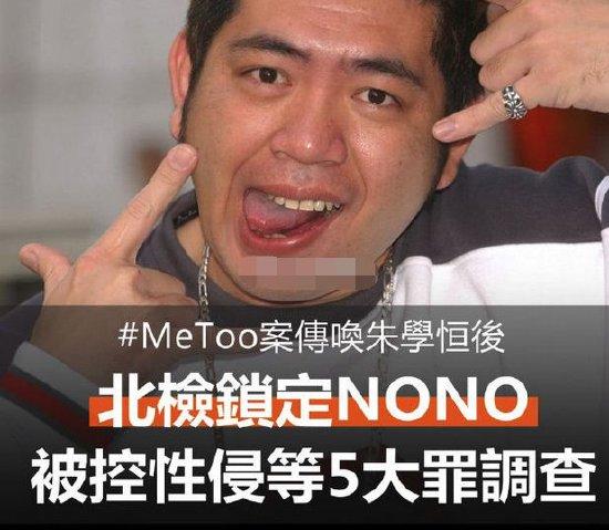 台北地检署锁定NONO，以被控性侵等五大罪对其立案调查