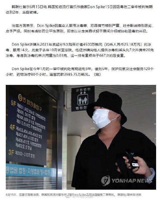 韩国作曲家Don Spike因吸毒二审被判有期徒刑2年