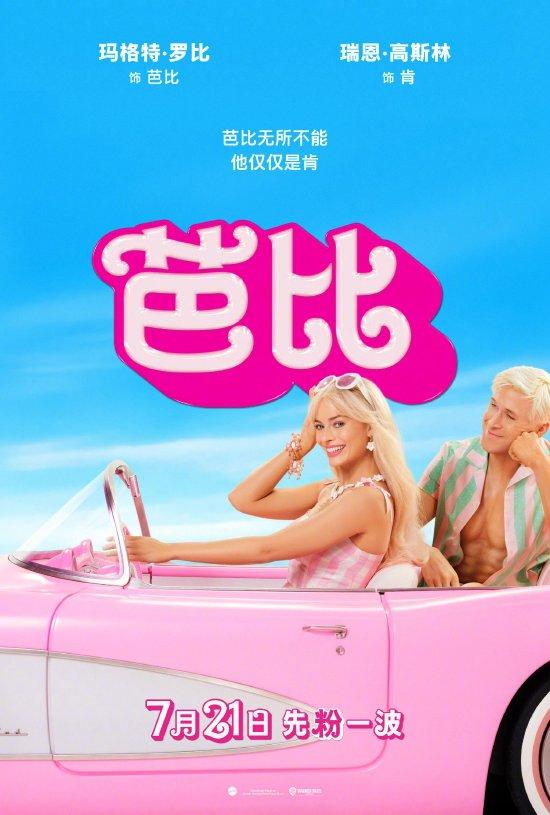 真人电影《芭比》中国内地定档7月21日上映