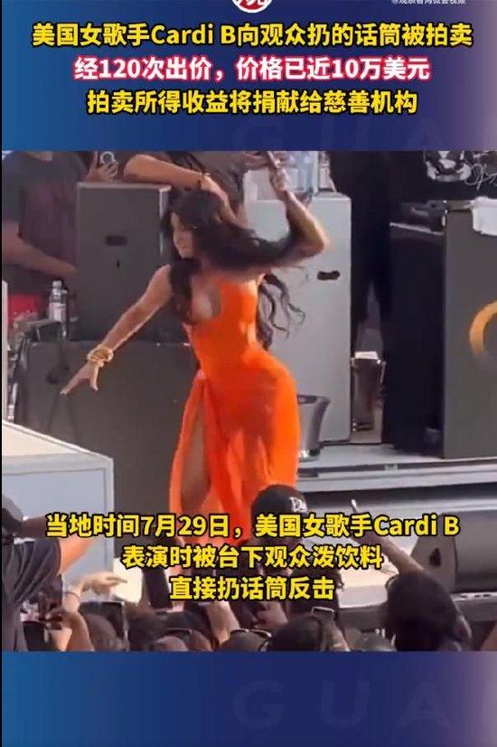CardiB表演时所扔话筒被拍卖 价格高达71万人民币