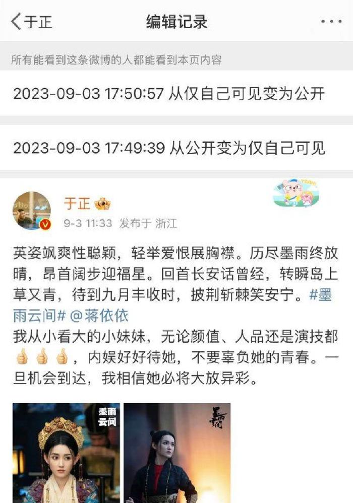 蒋依依被曝偷税漏税后 于正疑删今早夸其微博
