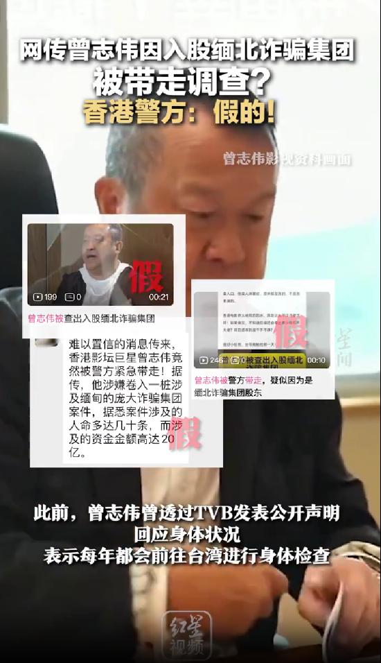香港警方辟谣曾志伟入股缅北诈骗集团被带走调查