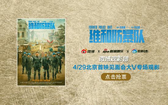 微博观影团《维和防暴队》北京首映免费抢票