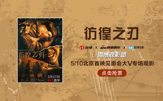 微博观影团《彷徨之刃》北京首映免费抢票