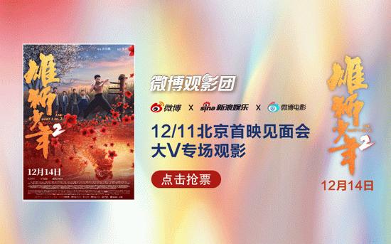 微博观影团《雄狮少年2》北京首映免费抢票