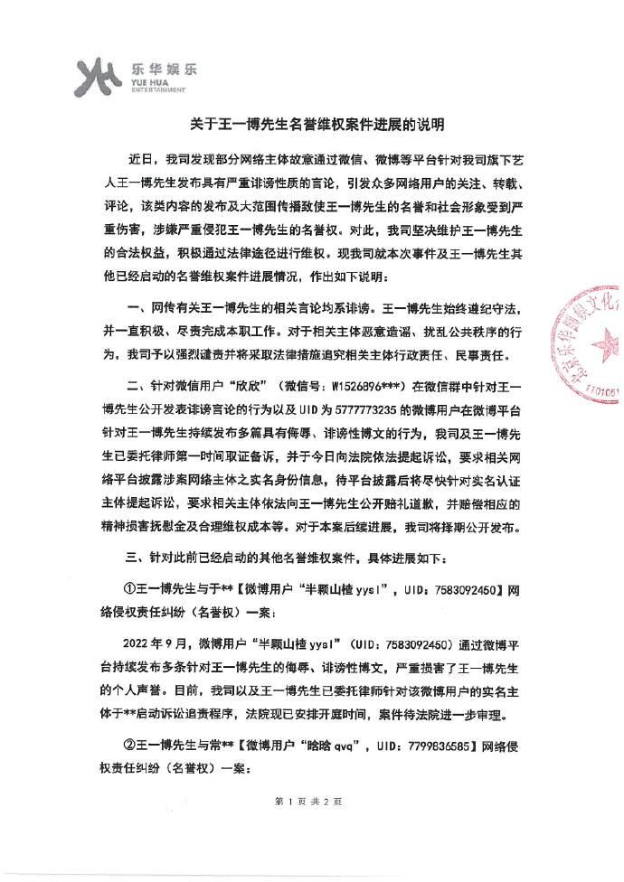 乐华公布王一博名誉权案进展 称网传言论均系诽谤