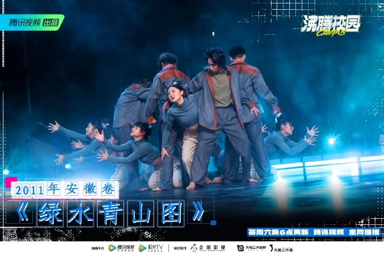 上海视觉流行音乐舞蹈学院流行舞蹈专业表演的《绿水青山图》