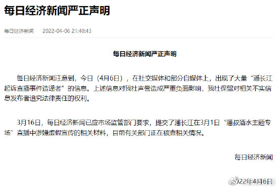 潘长江起诉直播事件造谣者？每日经济新闻发声明