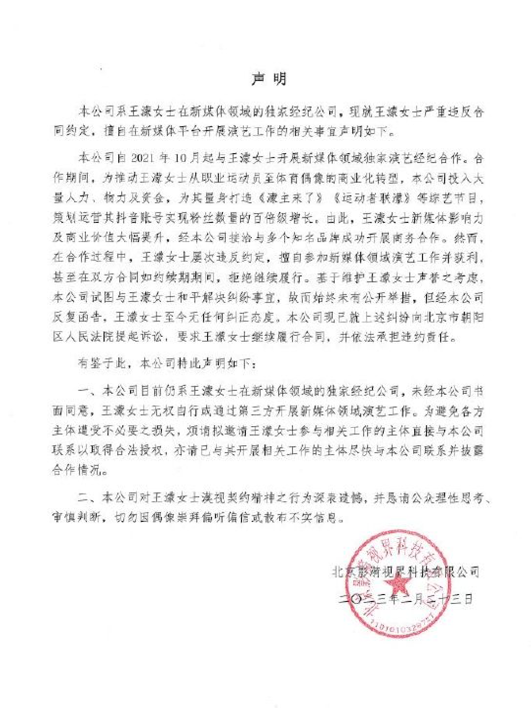 王濛被经纪公司起诉：严重违约 擅自参加商业活动