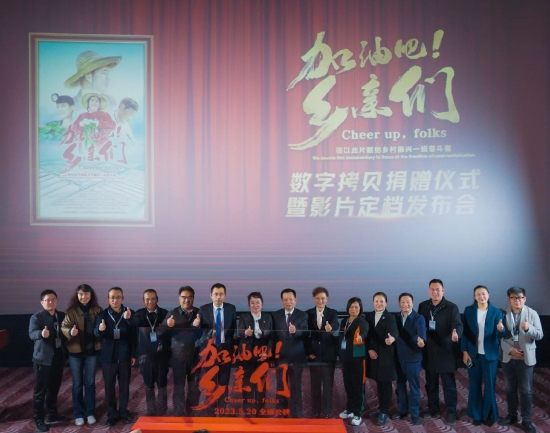 《加油吧！乡亲们》在中国电影博物馆举行“数字拷贝捐赠仪式暨影片定档发布会”及观影活动