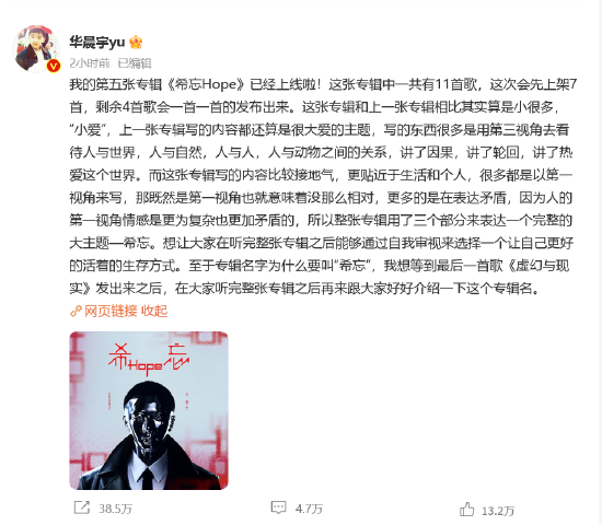 华晨宇新专辑上线紧张激动 连发九条倒计时微博