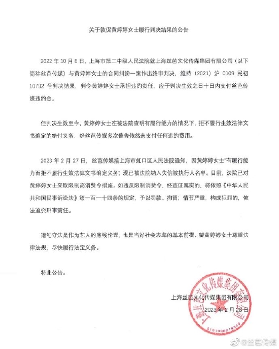 丝芭传媒公告 称黄婷婷已被纳入失信被执行人名单