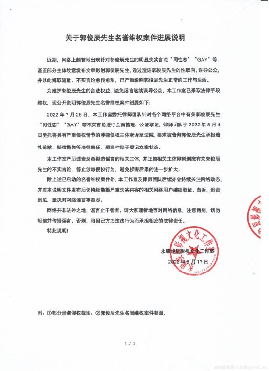 郭俊辰工作室发文 同步名誉维权案件进展说明