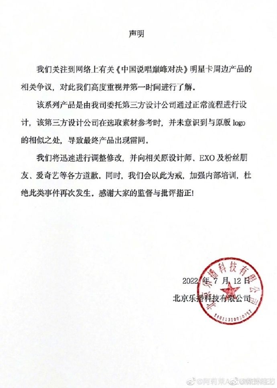 《中国说唱巅峰对决》周边涉抄袭 厂商发声明致歉