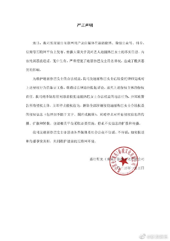 迪丽热巴方发严正声明 将通过法律途径起诉造谣者