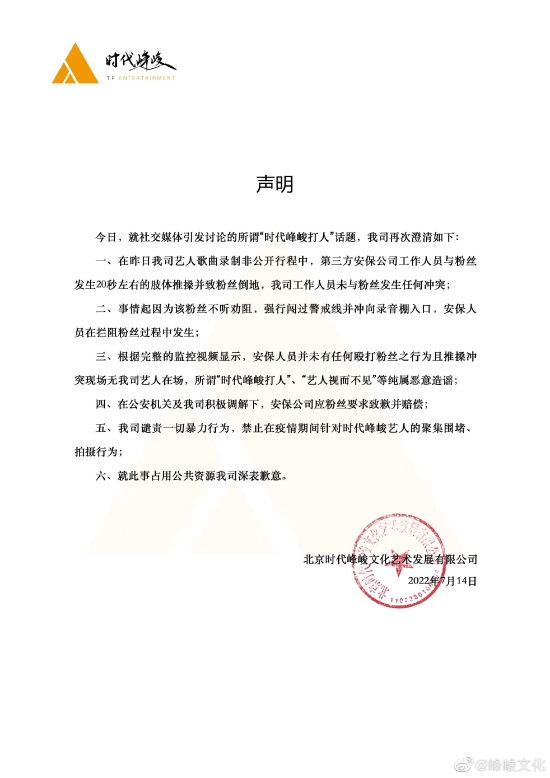 时代峰峻再回应打人事件 安保公司已致歉并赔偿
