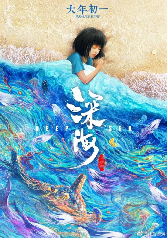 《深海》电影海报