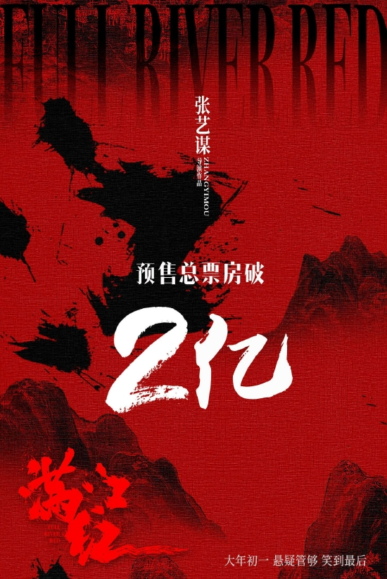 《满江红》预售破2亿 暂时领跑2023春节档票房