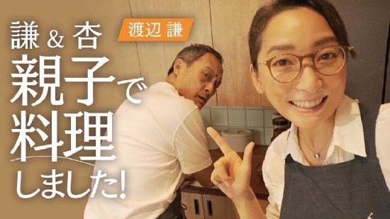 杏与父亲渡边谦同框做料理