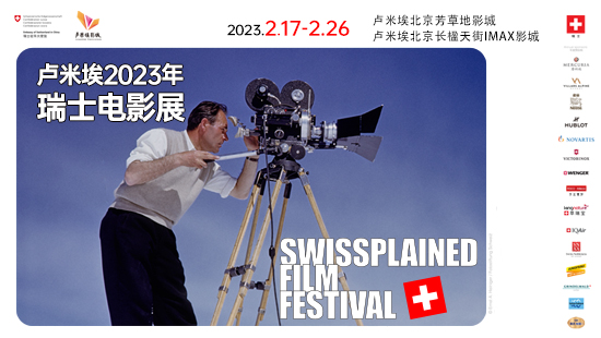 北京卢米埃影城2023瑞士电影展即将开幕