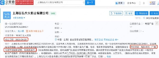  上海弘弘火火影业有限公司成立